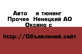 Авто GT и тюнинг - Прочее. Ненецкий АО,Оксино с.